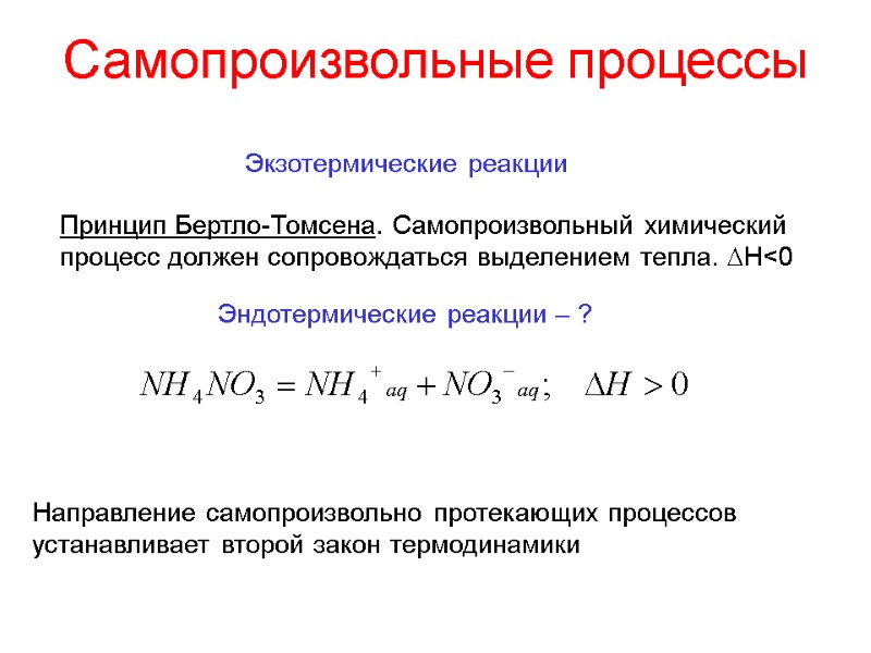 Самопроизвольные процессы Принцип Бертло-Томсена. Самопроизвольный химический процесс должен сопровождаться выделением тепла. H<0 Экзотермические реакции